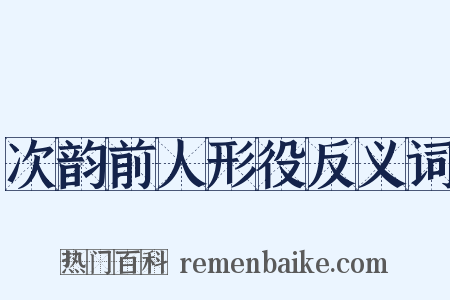 次韵前人形役反义词是什么意思的图片